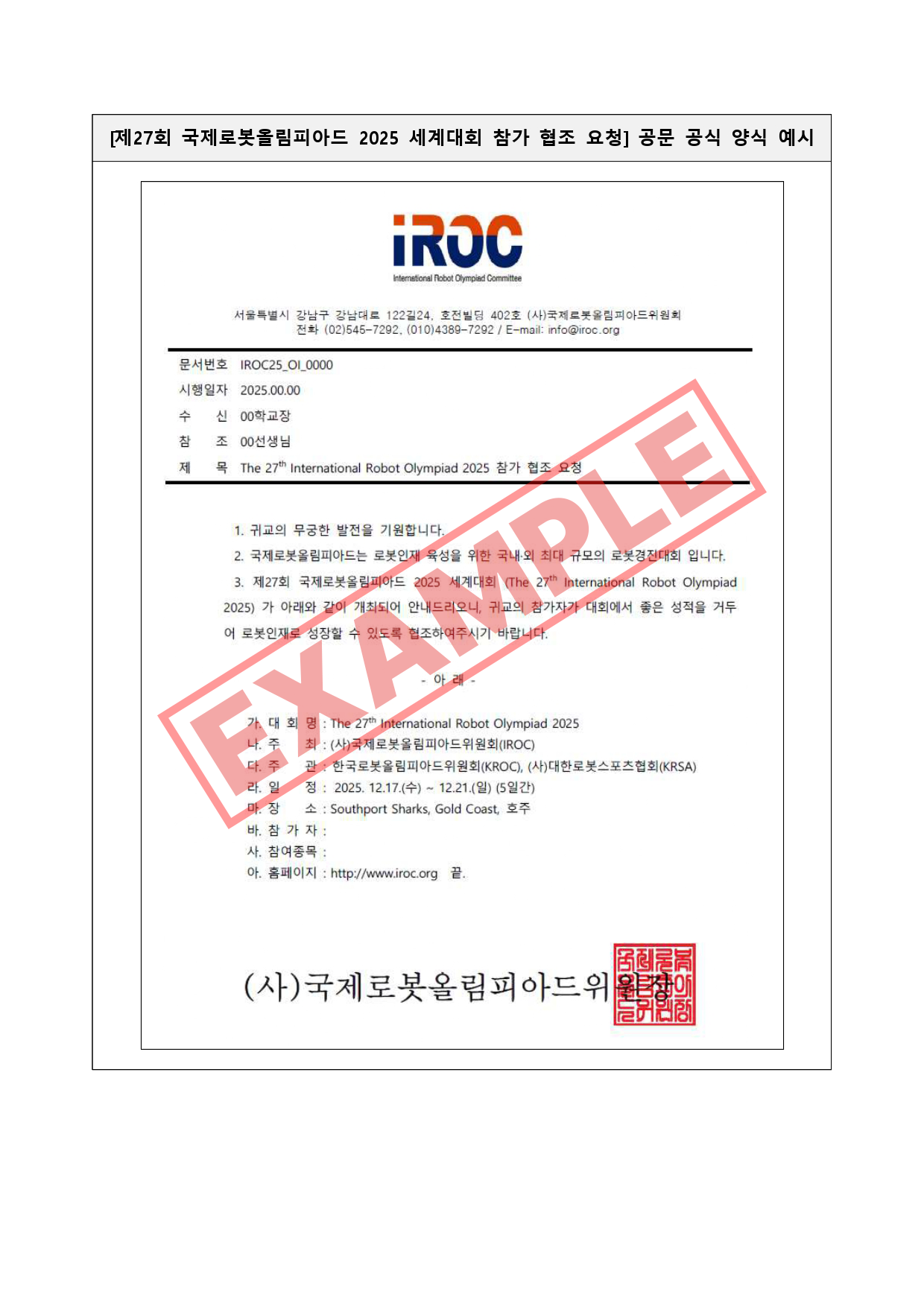 [제27회 국제로봇올림피아드 2025 세계대회 참가 협조 요청] 공문 공식 양식 예시_page-0001.png